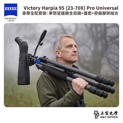ZEISS 蔡司 Victory Harpia 95 (23-70X) Pro Universal 豪華全配套裝：單筒望遠鏡含目鏡+護套+原廠腳架組合 (公司貨)
