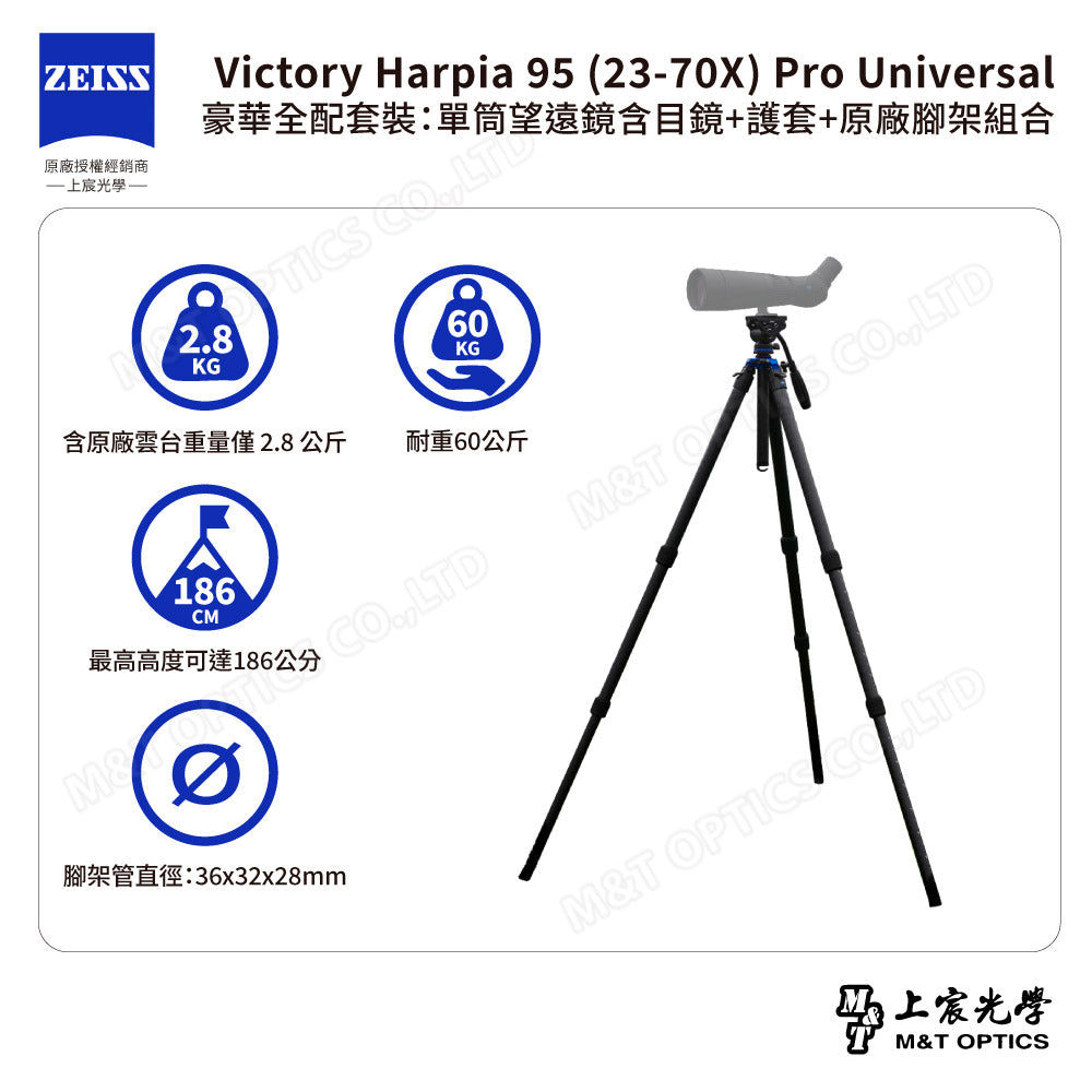 ZEISS 蔡司 Victory Harpia 95 (23-70X) Pro Universal 豪華全配套裝：單筒望遠鏡含目鏡+護套+原廠腳架組合 (公司貨)