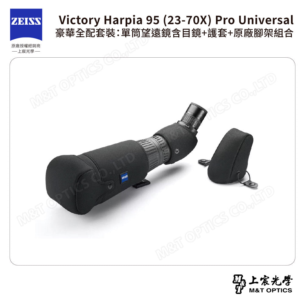 ZEISS 蔡司 Victory Harpia 95 (23-70X) Pro Universal 豪華全配套裝：單筒望遠鏡含目鏡+護套+原廠腳架組合 (公司貨)