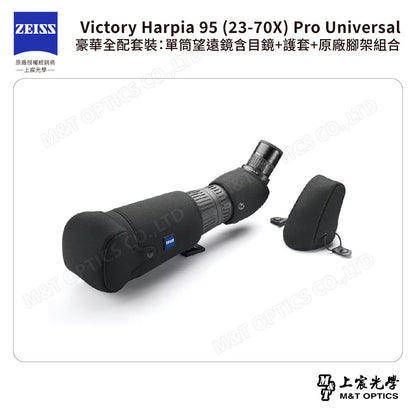 ZEISS 蔡司 Victory Harpia 95 (23-70X) Pro Universal 豪華全配套裝：單筒望遠鏡含目鏡+護套+原廠腳架組合 (公司貨)