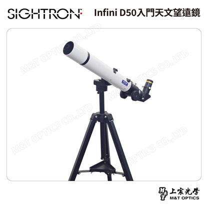 SIGHTRON Infini D50入門天文望遠鏡