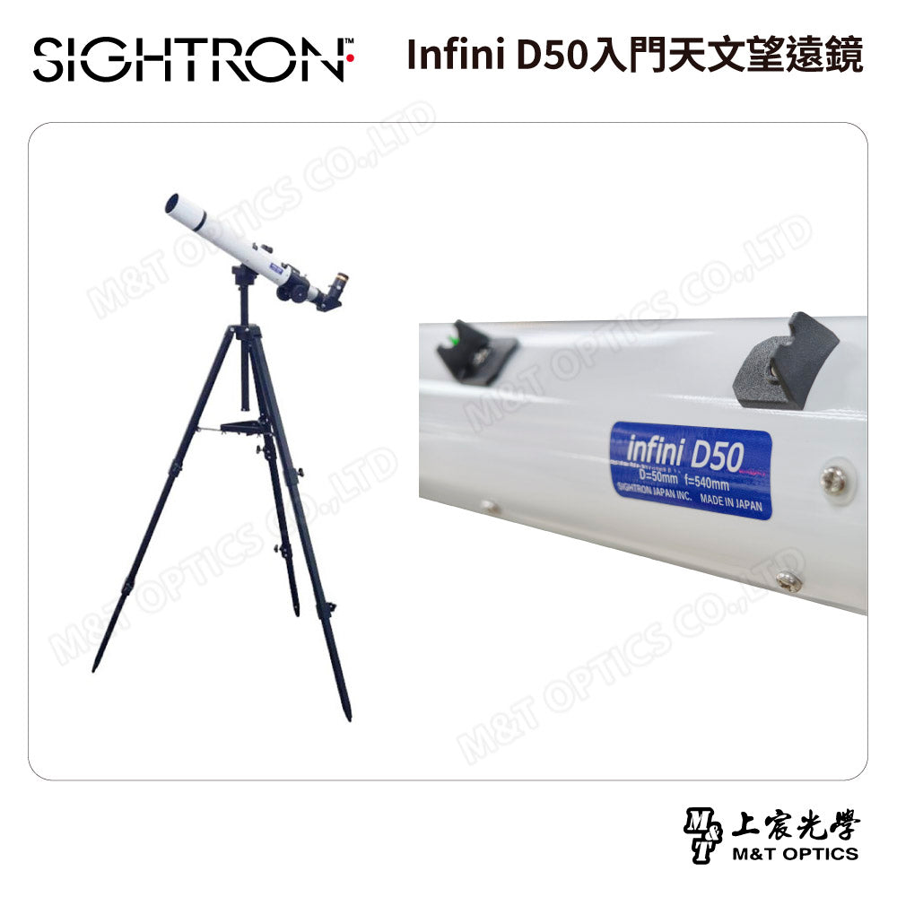 SIGHTRON Infini D50入門天文望遠鏡