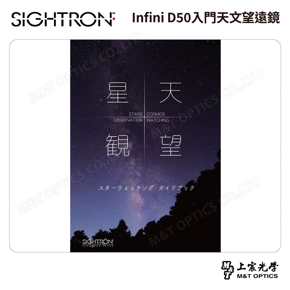 SIGHTRON Infini D50入門天文望遠鏡