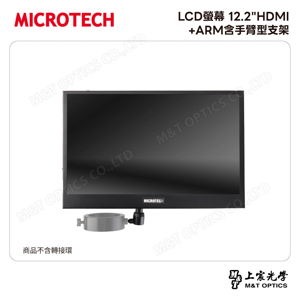 MICROTECH LCD螢幕 12"HDMI+ARM含手臂型支架