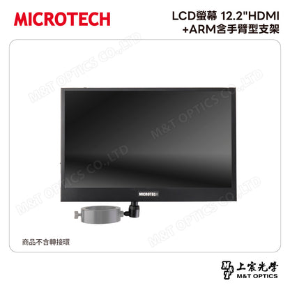 MICROTECH LCD螢幕 12"HDMI+ARM含手臂型支架