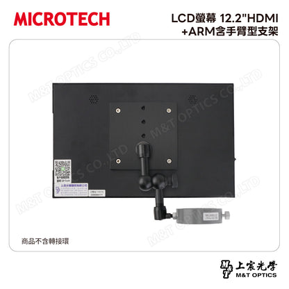 MICROTECH LCD螢幕 12"HDMI+ARM含手臂型支架