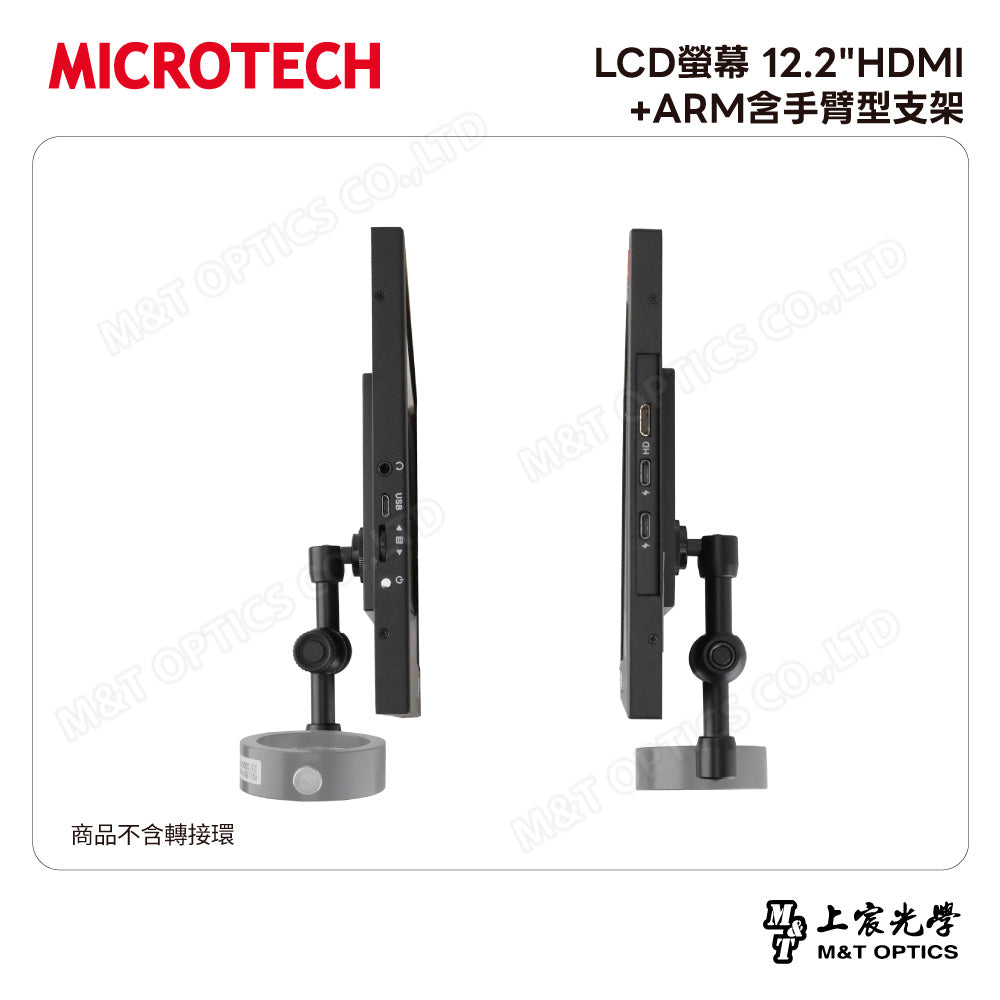 MICROTECH LCD螢幕 12"HDMI+ARM含手臂型支架