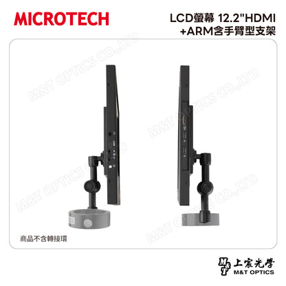 MICROTECH LCD螢幕 12"HDMI+ARM含手臂型支架