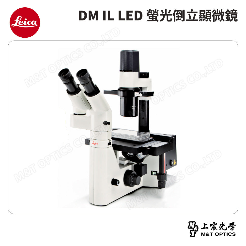 LEICA DM IL LED 螢光倒立顯微鏡