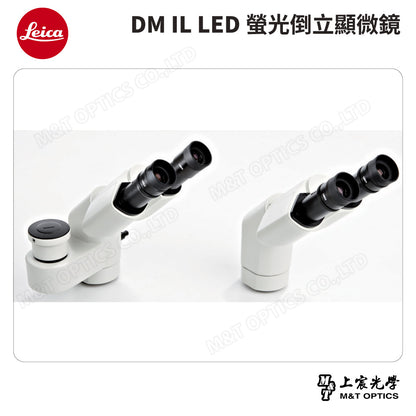 LEICA DM IL LED 螢光倒立顯微鏡