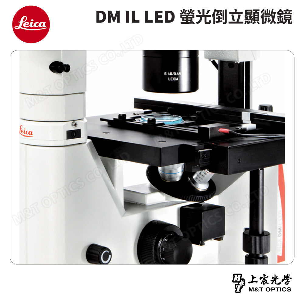LEICA DM IL LED 螢光倒立顯微鏡