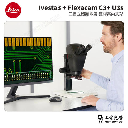 LEICA Ivesta3 + Flexacam C3+ U3s 三目立體顯微鏡-雙桿萬向支架