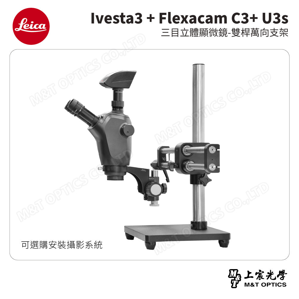 LEICA Ivesta3 + Flexacam C3+ U3s 三目立體顯微鏡-雙桿萬向支架