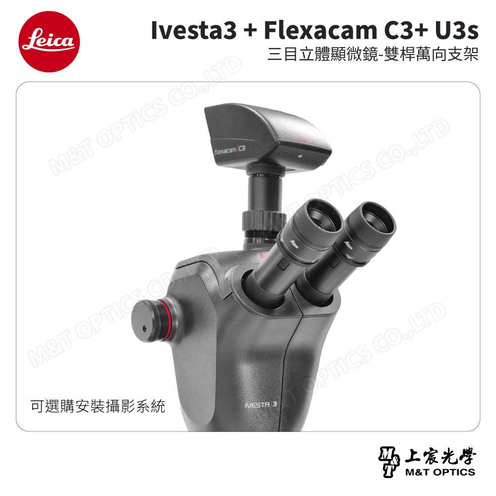 LEICA Ivesta3 + Flexacam C3+ U3s 三目立體顯微鏡-雙桿萬向支架