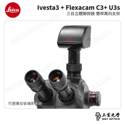LEICA Ivesta3 + Flexacam C3+ U3s 三目立體顯微鏡-雙桿萬向支架