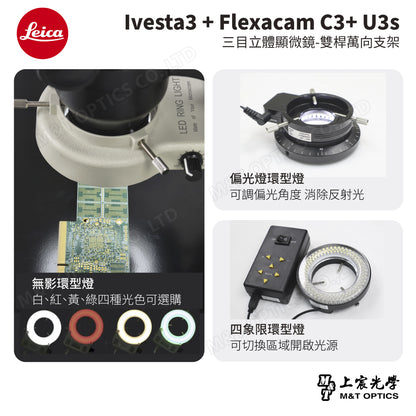 LEICA Ivesta3 + Flexacam C3+ U3s 三目立體顯微鏡-雙桿萬向支架