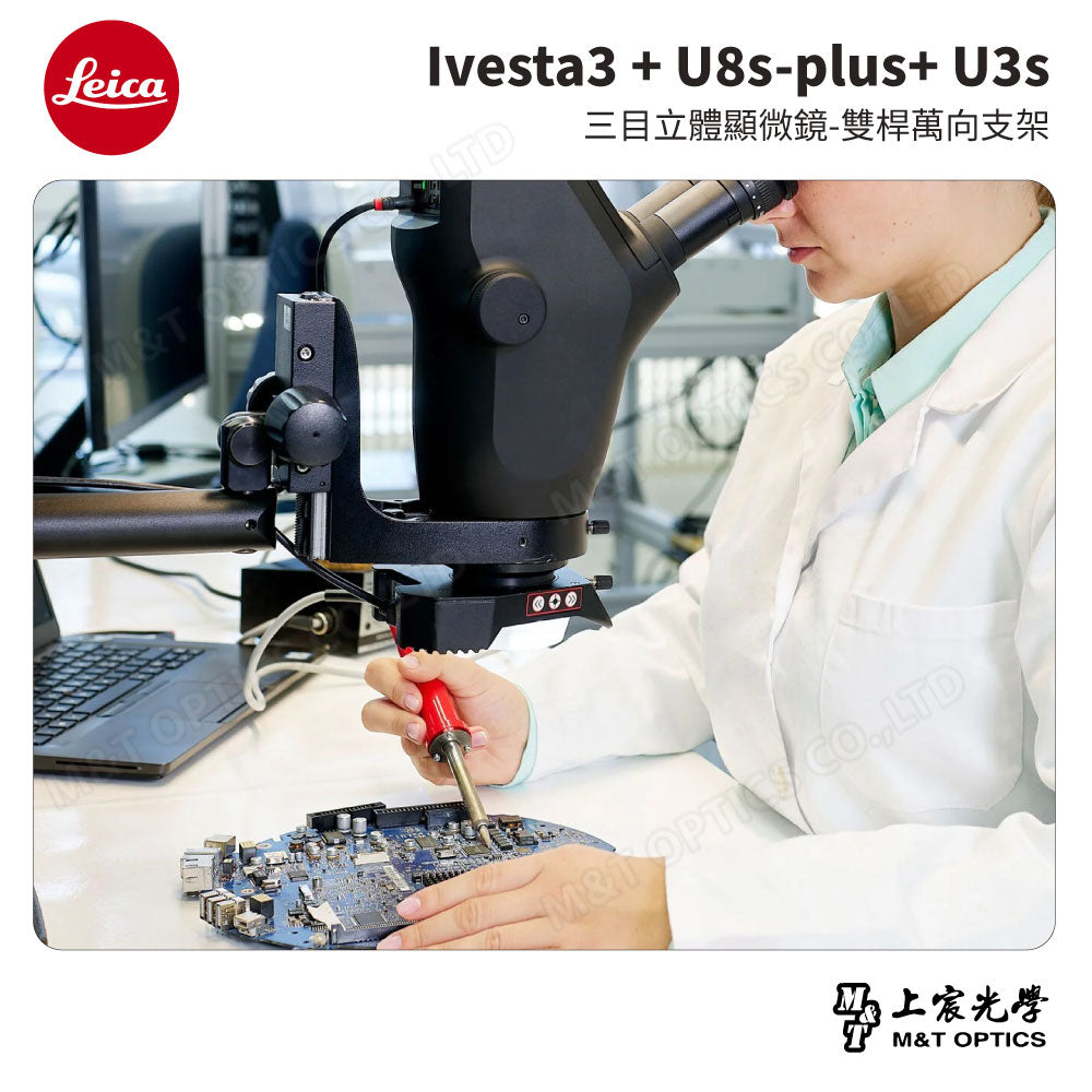 LEICA Ivesta3 + U8s-plus+ U3s 三目立體顯微鏡-雙桿萬向支架