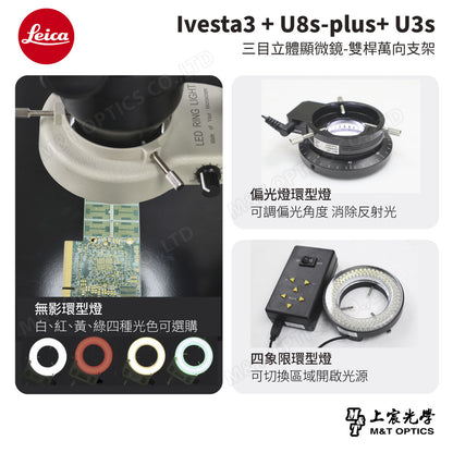 LEICA Ivesta3 + U8s-plus+ U3s 三目立體顯微鏡-雙桿萬向支架