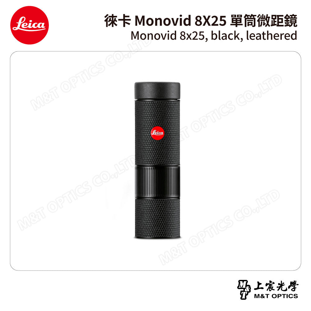 LEICA Monovid 8X25 leather  徠卡單筒微距鏡 皮革包 - 總代理公司貨