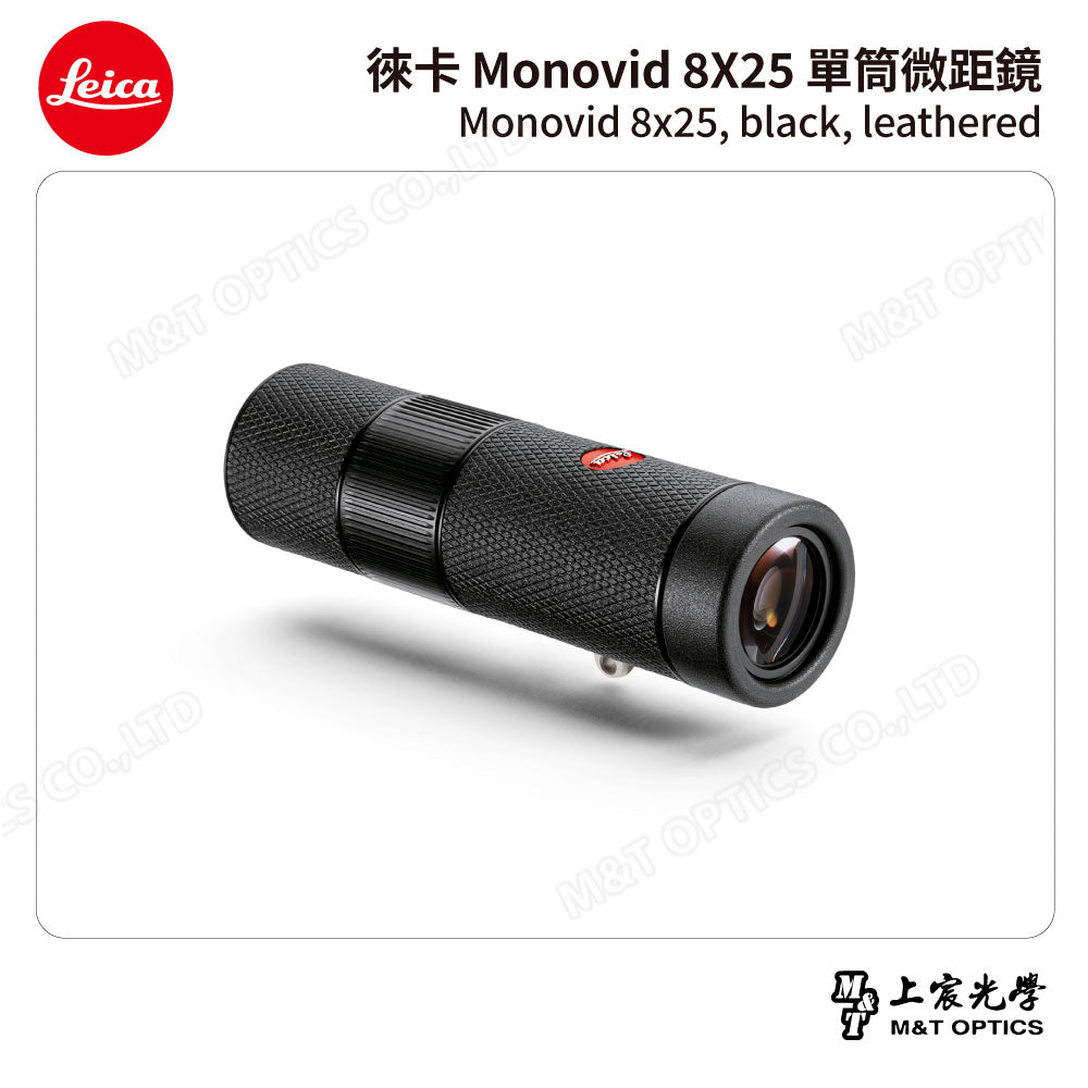 LEICA Monovid 8X25 leather  徠卡單筒微距鏡 皮革包 - 總代理公司貨