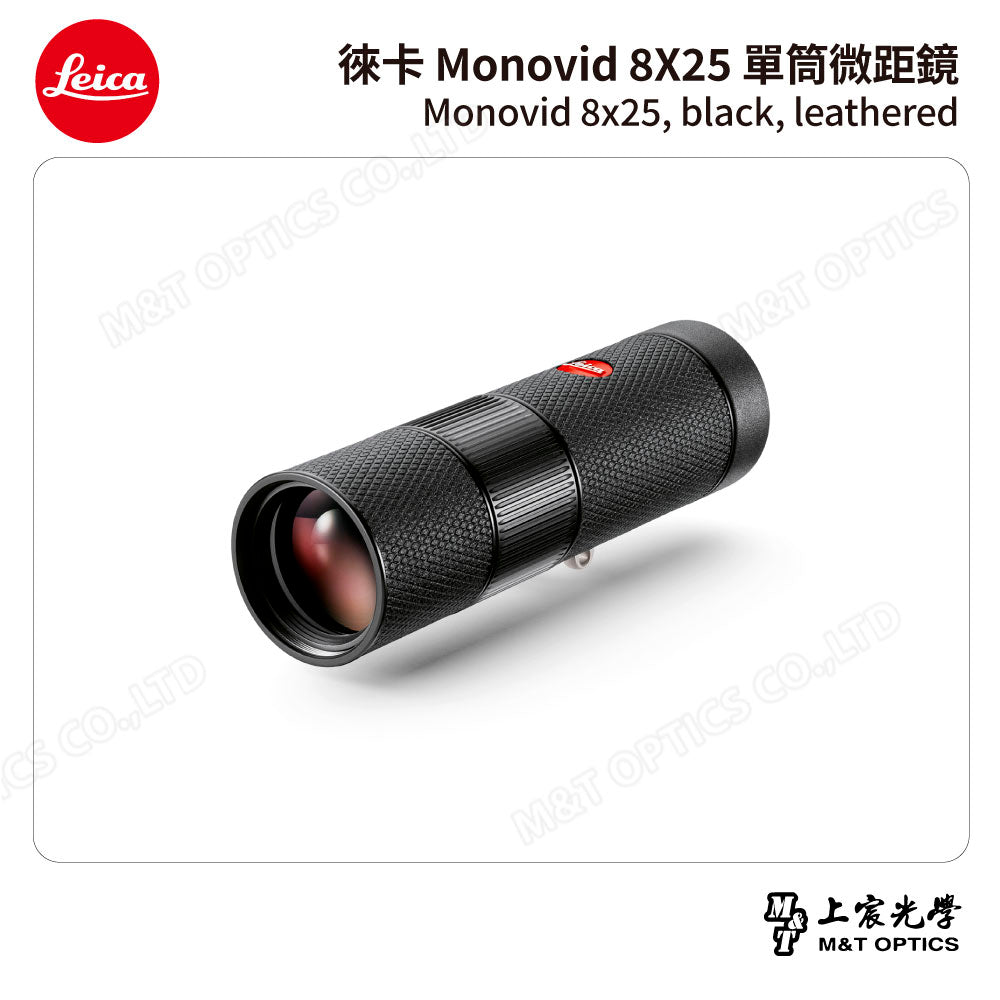 LEICA Monovid 8X25 leather  徠卡單筒微距鏡 皮革包 - 總代理公司貨