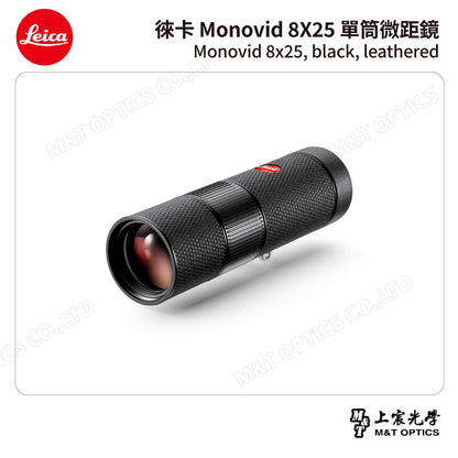 LEICA Monovid 8X25 leather  徠卡單筒微距鏡 皮革包 - 總代理公司貨