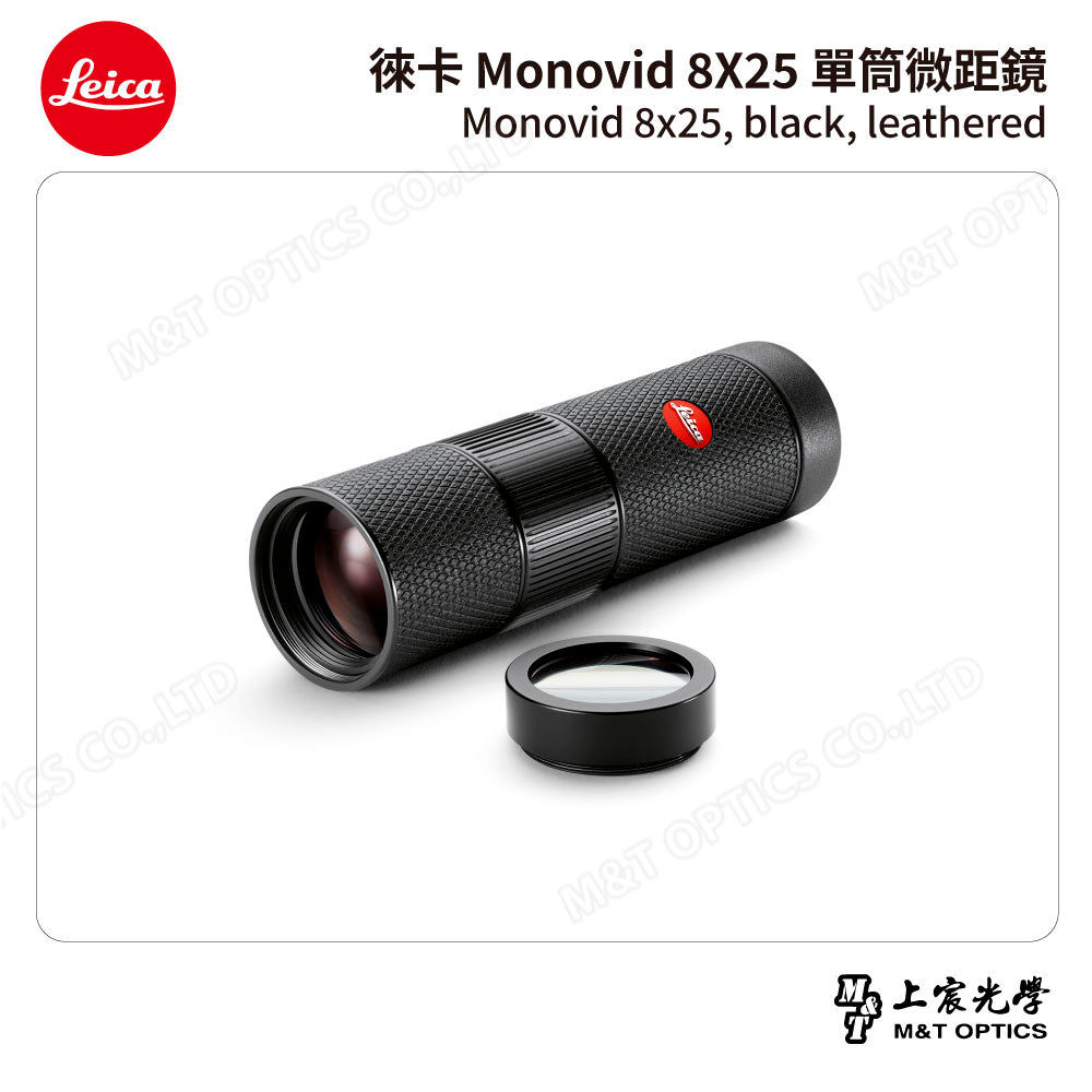 LEICA Monovid 8X25 leather  徠卡單筒微距鏡 皮革包 - 總代理公司貨