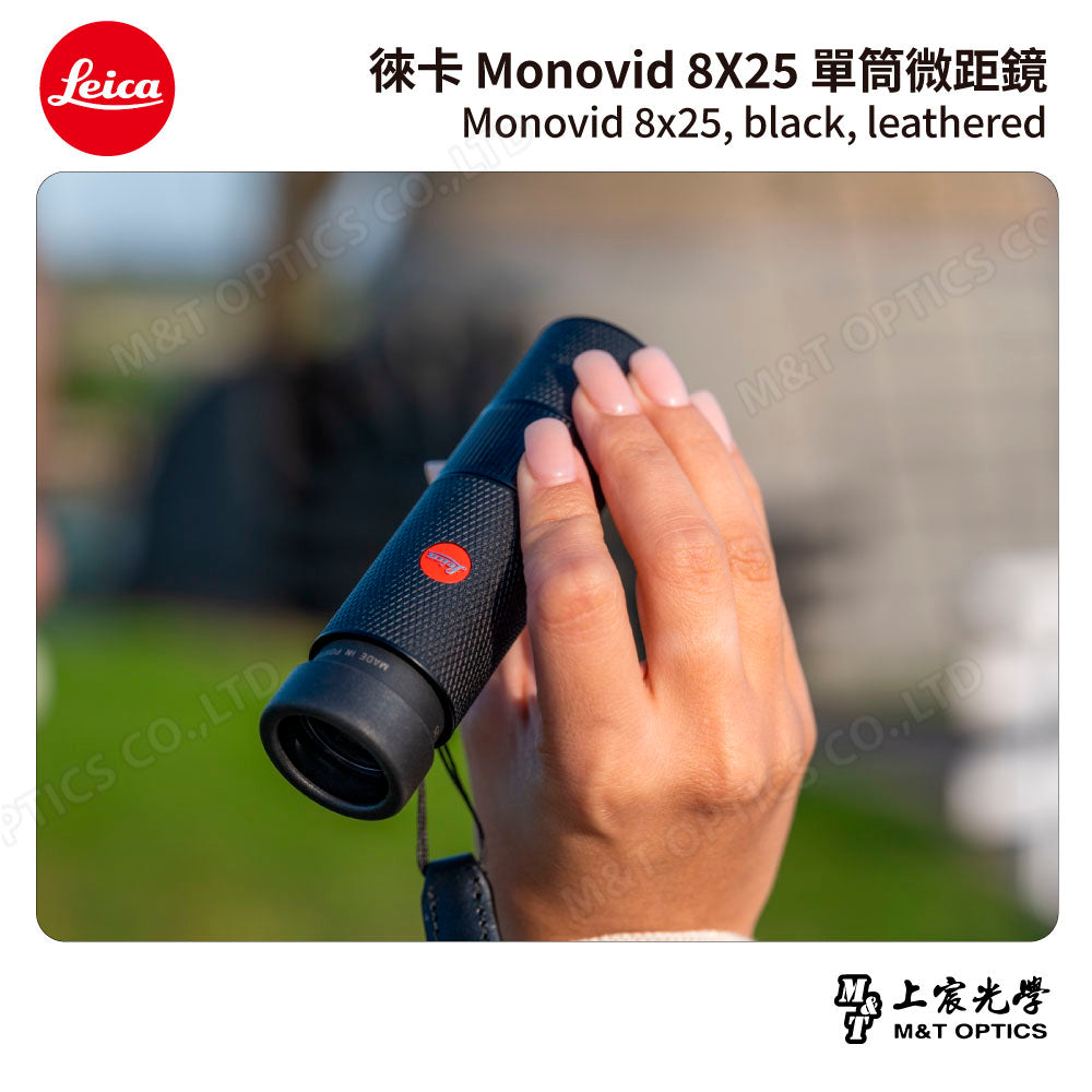 LEICA Monovid 8X25 leather  徠卡單筒微距鏡 皮革包 - 總代理公司貨