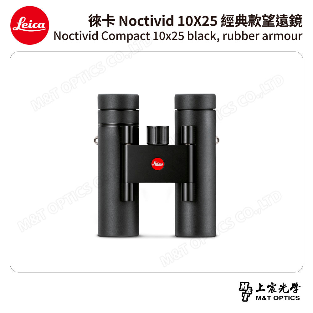 LEICA Noctivid 10X25 經典款 徠卡雙筒望遠鏡 Cordura包 - 總代理公司貨