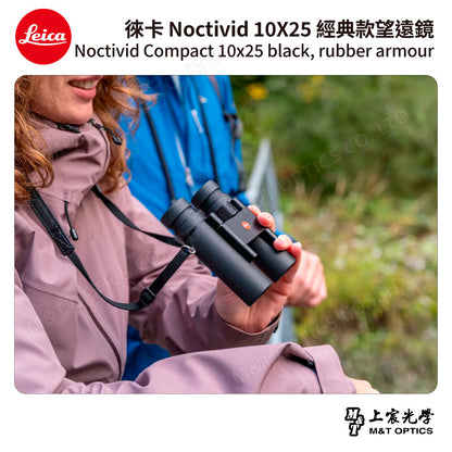 LEICA Noctivid 10X25 經典款 徠卡雙筒望遠鏡 Cordura包 - 總代理公司貨