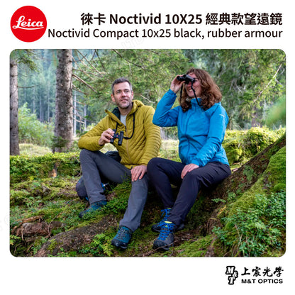 LEICA Noctivid 10X25 經典款 徠卡雙筒望遠鏡 Cordura包 - 總代理公司貨