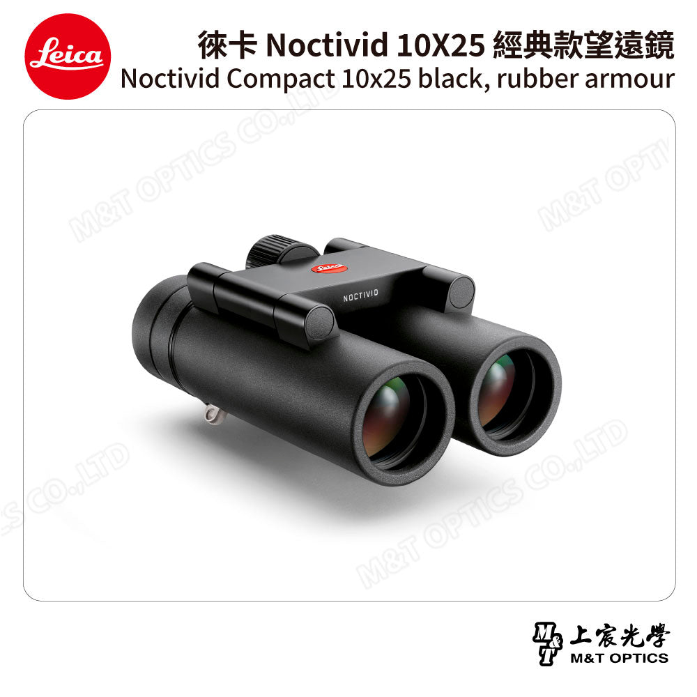 LEICA Noctivid 10X25 經典款 徠卡雙筒望遠鏡 Cordura包 - 總代理公司貨