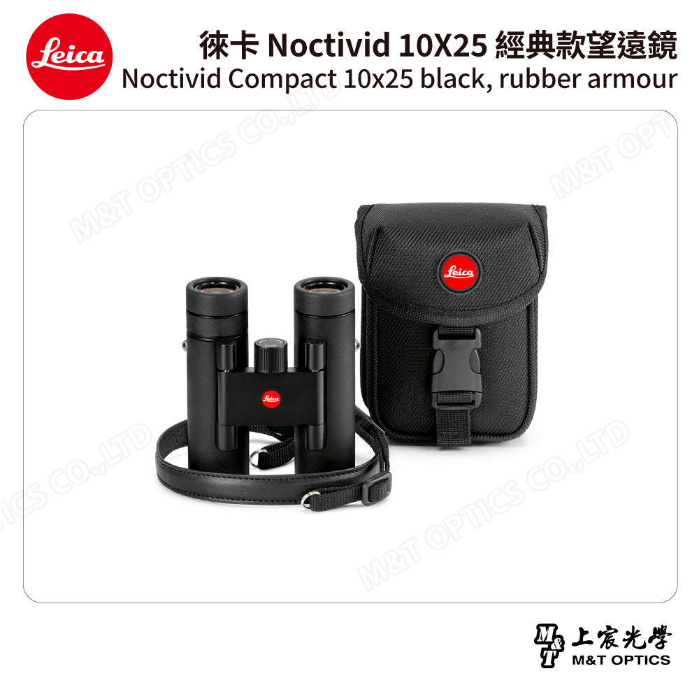 LEICA Noctivid 10X25 經典款 徠卡雙筒望遠鏡 Cordura包 - 總代理公司貨