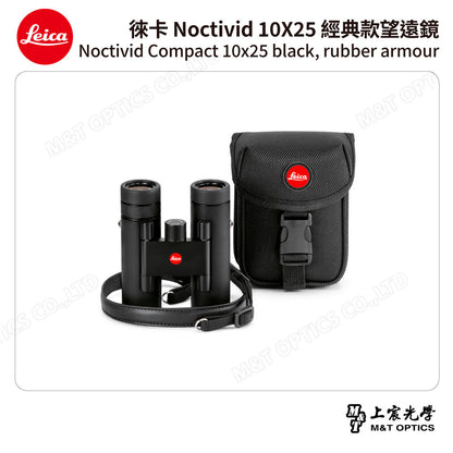LEICA Noctivid 10X25 經典款 徠卡雙筒望遠鏡 Cordura包 - 總代理公司貨