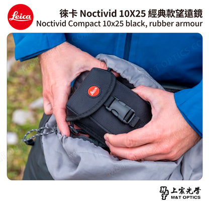LEICA Noctivid 10X25 經典款 徠卡雙筒望遠鏡 Cordura包 - 總代理公司貨