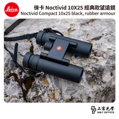 LEICA Noctivid 10X25 經典款 徠卡雙筒望遠鏡 Cordura包 - 總代理公司貨