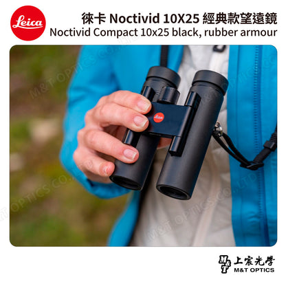 LEICA Noctivid 10X25 經典款 徠卡雙筒望遠鏡 Cordura包 - 總代理公司貨