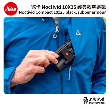 LEICA Noctivid 10X25 經典款 徠卡雙筒望遠鏡 Cordura包 - 總代理公司貨