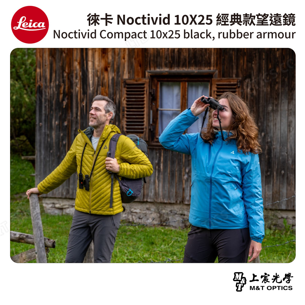 LEICA Noctivid 10X25 經典款 徠卡雙筒望遠鏡 Cordura包 - 總代理公司貨