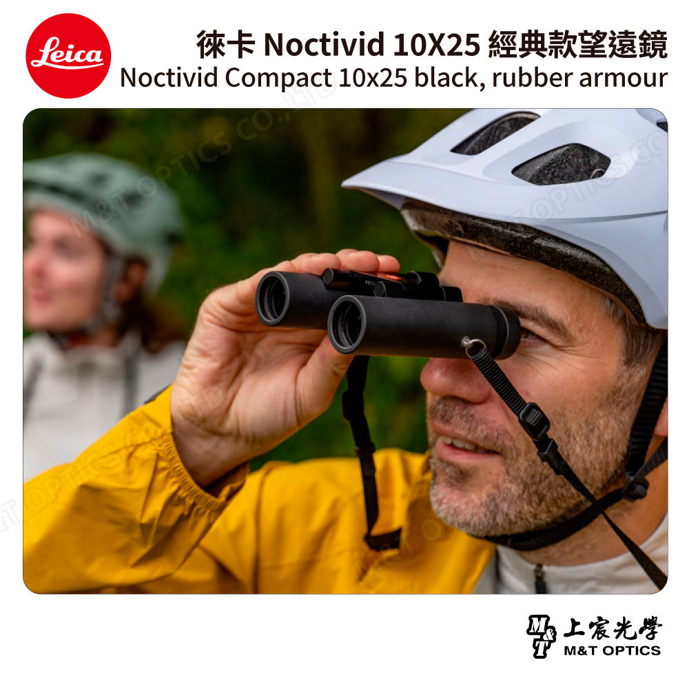 LEICA Noctivid 10X25 經典款 徠卡雙筒望遠鏡 Cordura包 - 總代理公司貨