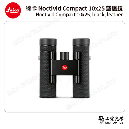 LEICA Noctivid 10X25 leather 徠卡雙筒望遠鏡.皮革軟包 - 總代理公司貨
