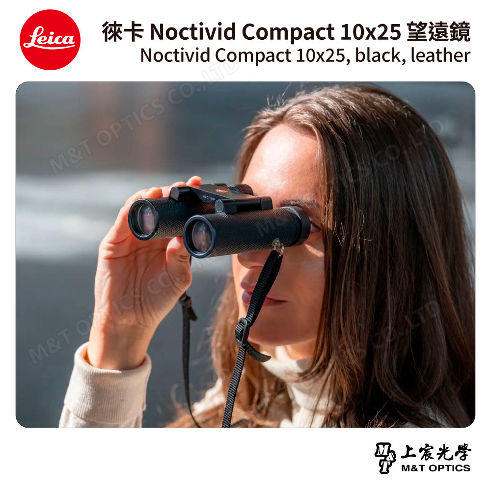 LEICA Noctivid 10X25 leather 徠卡雙筒望遠鏡.皮革軟包 - 總代理公司貨