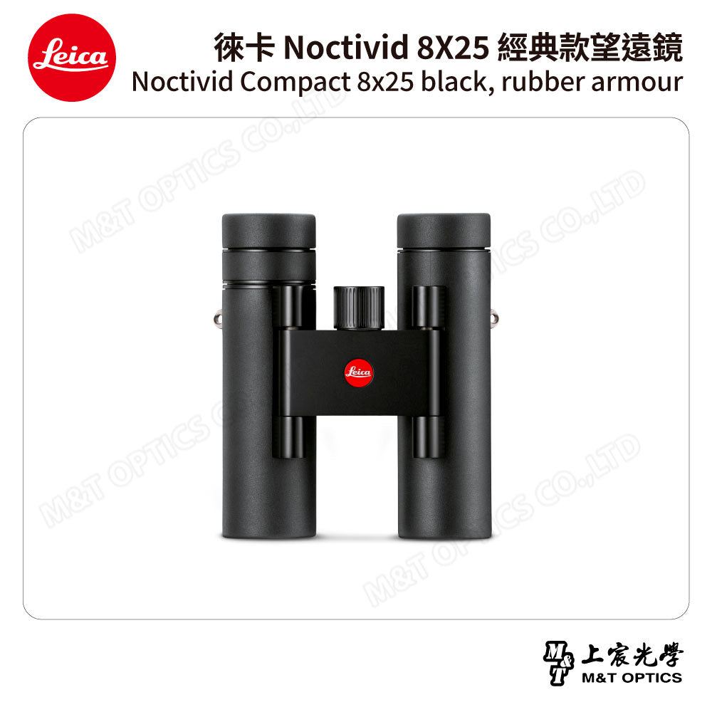 LEICA Noctivid 8X25 經典款徠卡雙筒望遠鏡Cordura包- 總代理公司貨