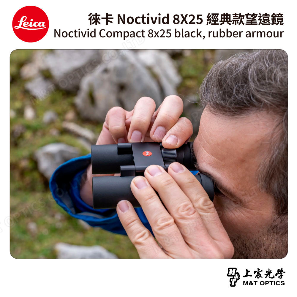 LEICA Noctivid 8X25 經典款 徠卡雙筒望遠鏡 Cordura包 - 總代理公司貨