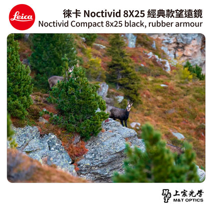 LEICA Noctivid 8X25 經典款 徠卡雙筒望遠鏡 Cordura包 - 總代理公司貨