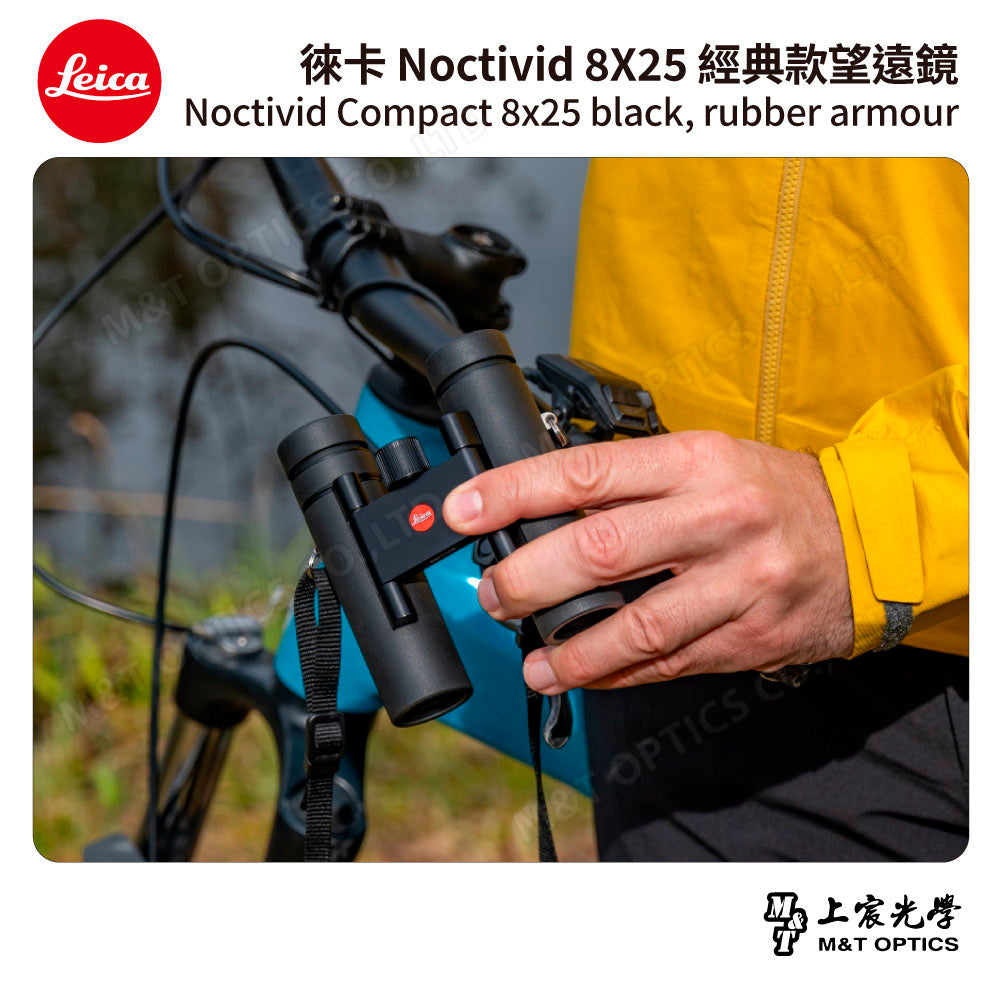 LEICA Noctivid 8X25 經典款 徠卡雙筒望遠鏡 Cordura包 - 總代理公司貨
