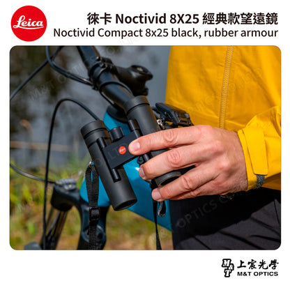 LEICA Noctivid 8X25 經典款 徠卡雙筒望遠鏡 Cordura包 - 總代理公司貨