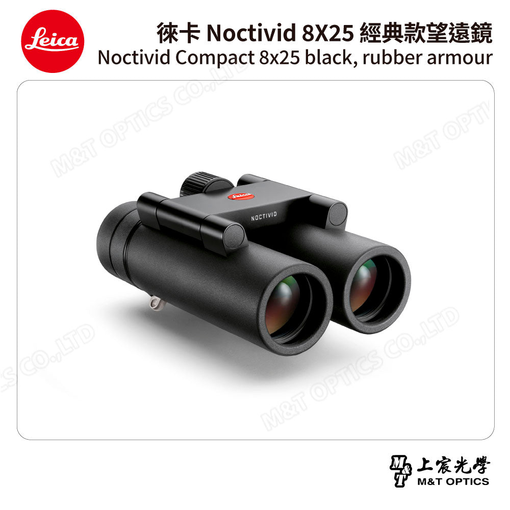 LEICA Noctivid 8X25 經典款 徠卡雙筒望遠鏡 Cordura包 - 總代理公司貨