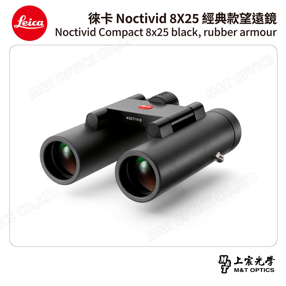 LEICA Noctivid 8X25 經典款 徠卡雙筒望遠鏡 Cordura包 - 總代理公司貨