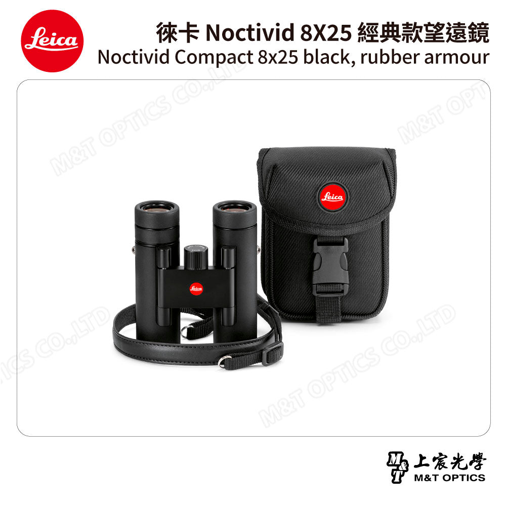 LEICA Noctivid 8X25 經典款 徠卡雙筒望遠鏡 Cordura包 - 總代理公司貨